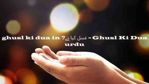 Ghusl Ki Dua – غسل کیا ہے? ghusl ki dua in urdu